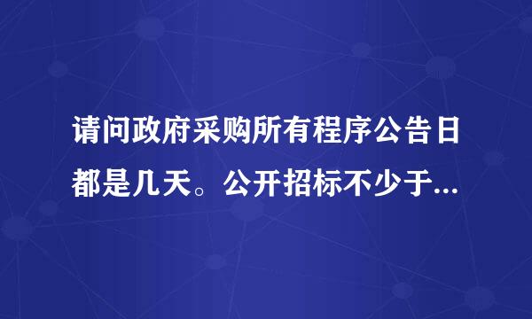 请问政府采购所有程序公告日都是几天。公开招标不少于20天。竞争性谈判和询价采购和邀请招标呢？