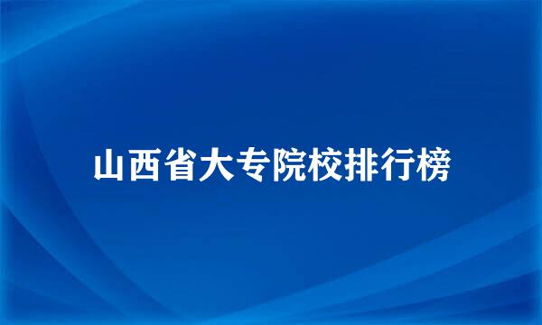 山西省大专院校排行榜