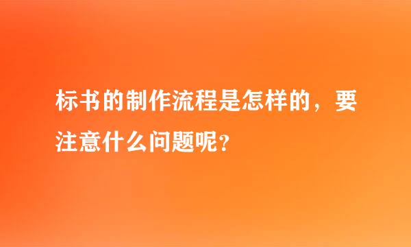 标书的制作流程是怎样的，要注意什么问题呢？