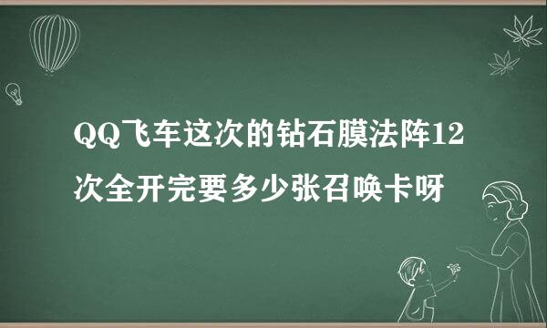 QQ飞车这次的钻石膜法阵12次全开完要多少张召唤卡呀