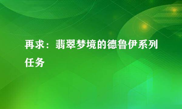 再求：翡翠梦境的德鲁伊系列任务