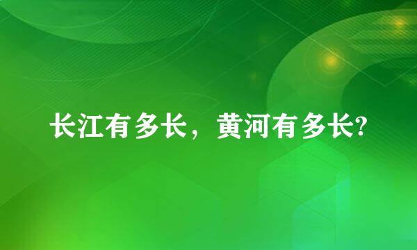 长江有多长，黄河有多长?