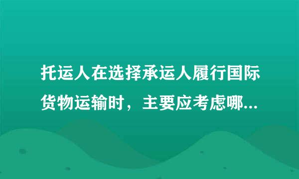 托运人在选择承运人履行国际货物运输时，主要应考虑哪些方面的因素