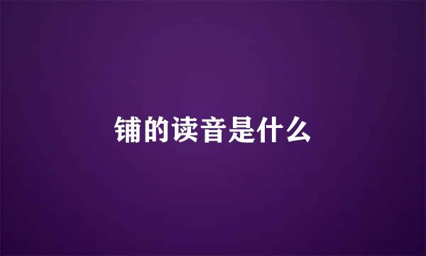 铺的读音是什么