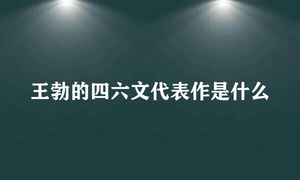 王勃的四六文代表作是什么