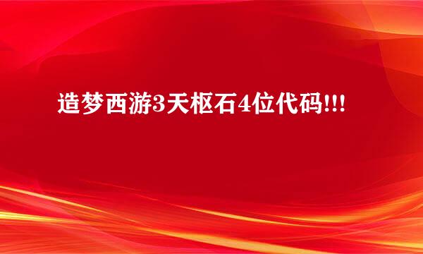 造梦西游3天枢石4位代码!!!