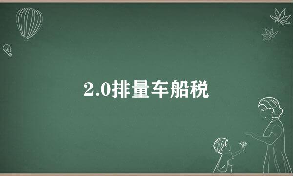 2.0排量车船税