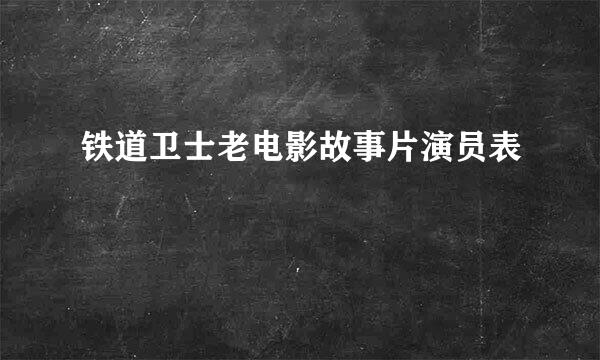 铁道卫士老电影故事片演员表