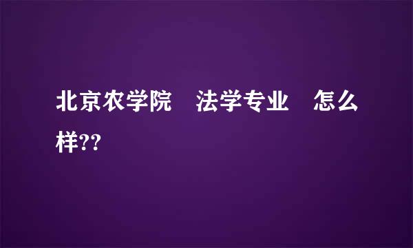 北京农学院 法学专业 怎么样??