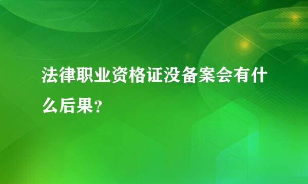 法律职业资格证没备案会有什么后果？