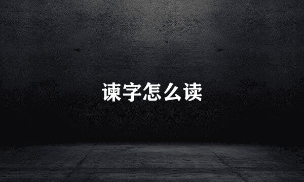 谏字怎么读