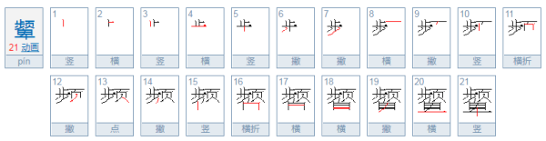 颦怎么读音是什么