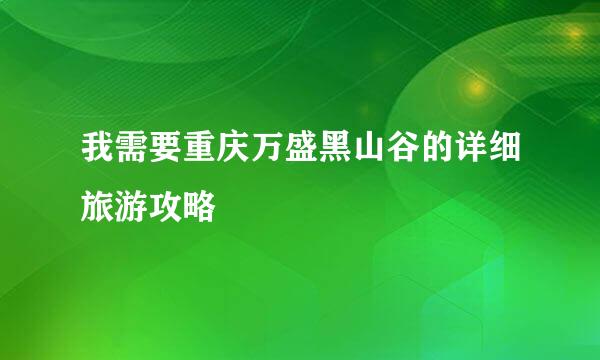 我需要重庆万盛黑山谷的详细旅游攻略