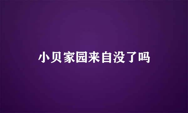 小贝家园来自没了吗