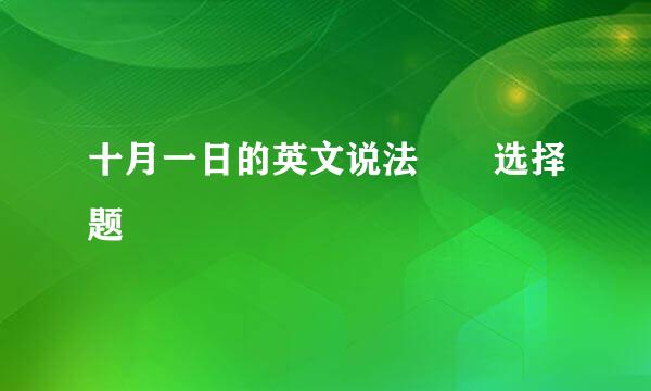 十月一日的英文说法  选择题