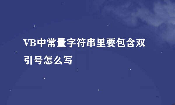 VB中常量字符串里要包含双引号怎么写