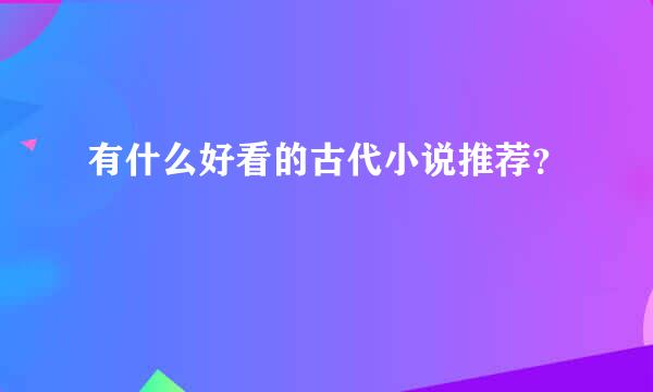 有什么好看的古代小说推荐？