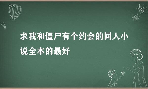 求我和僵尸有个约会的同人小说全本的最好