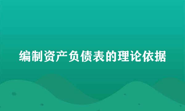 编制资产负债表的理论依据