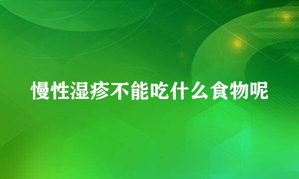 慢性湿疹不能吃什么食物呢