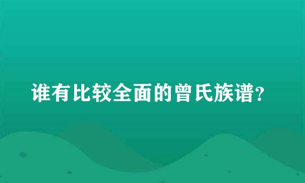 谁有比较全面的曾氏族谱？