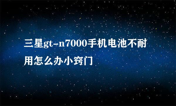 三星gt-n7000手机电池不耐用怎么办小窍门