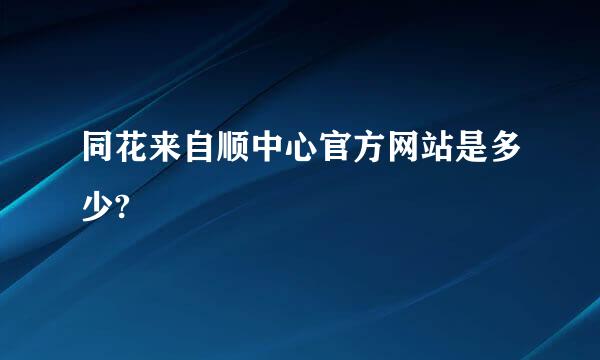 同花来自顺中心官方网站是多少?