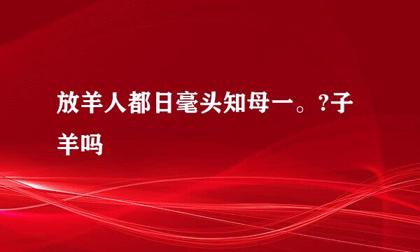 放羊人都日毫头知母一。?子羊吗