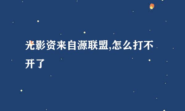 光影资来自源联盟,怎么打不开了