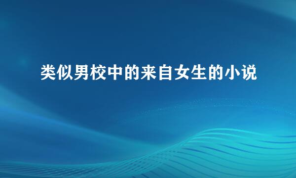 类似男校中的来自女生的小说