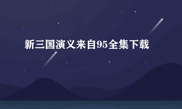 新三国演义来自95全集下载