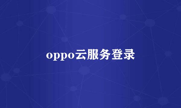 oppo云服务登录