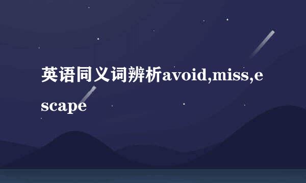 英语同义词辨析avoid,miss,escape