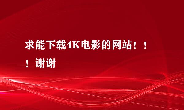 求能下载4K电影的网站！！！谢谢