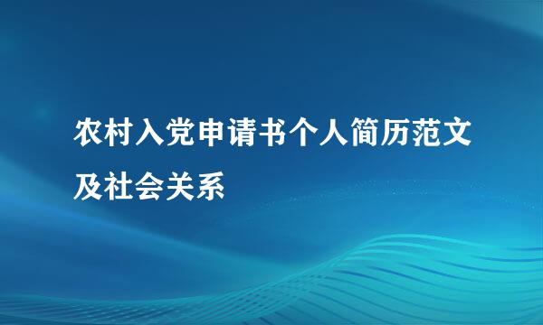 农村入党申请书个人简历范文及社会关系