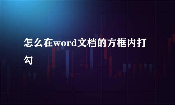 怎么在word文档的方框内打勾