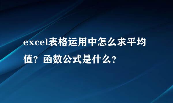 excel表格运用中怎么求平均值？函数公式是什么？