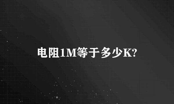 电阻1M等于多少K?