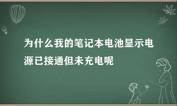 为什么我的笔记本电池显示电源已接通但未充电呢