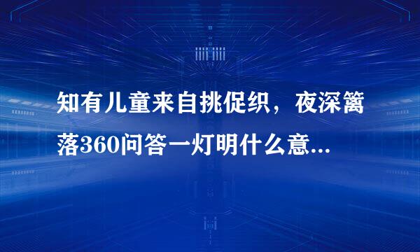 知有儿童来自挑促织，夜深篱落360问答一灯明什么意思急急急急急急急急急急！！！！！！！！！！！！！！！！！！！！