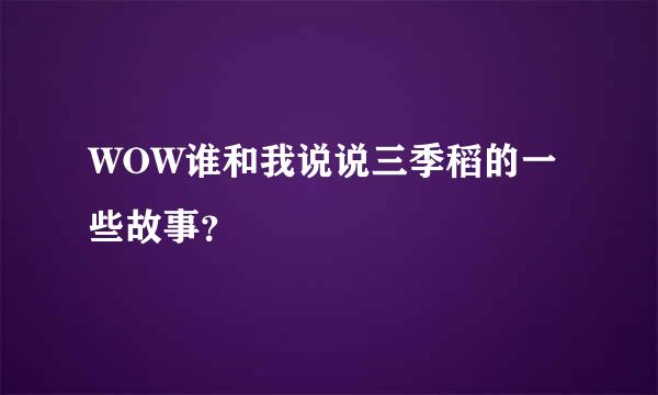 WOW谁和我说说三季稻的一些故事？