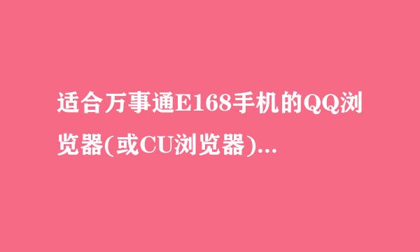 适合万事通E168手机的QQ浏览器(或CU浏览器)有哪些?请推荐!