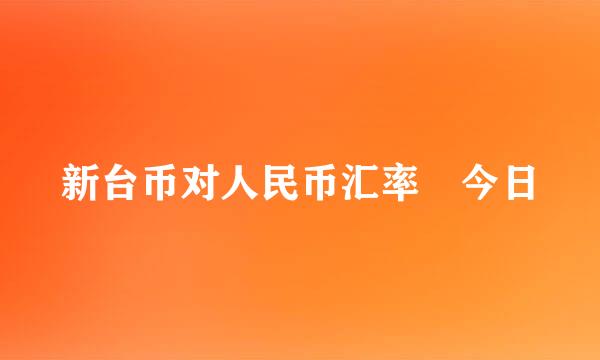 新台币对人民币汇率 今日