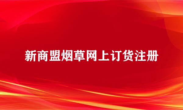 新商盟烟草网上订货注册