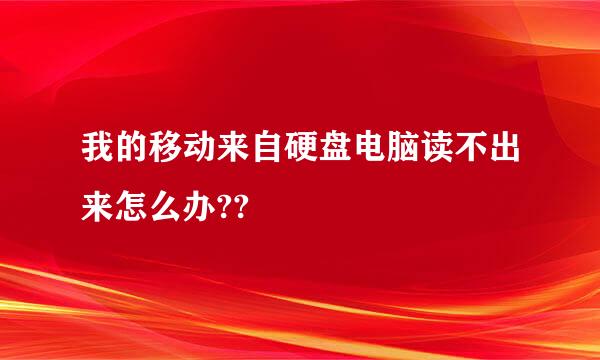 我的移动来自硬盘电脑读不出来怎么办??