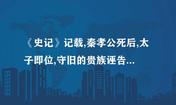 《史记》记载,秦孝公死后,太子即位,守旧的贵族诬告商鞅“谋反”，商鞅也因此遭遇了车裂的命运。这主要是因