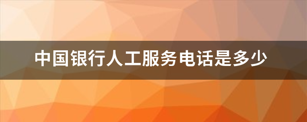 中国银行人工服务电话是多少