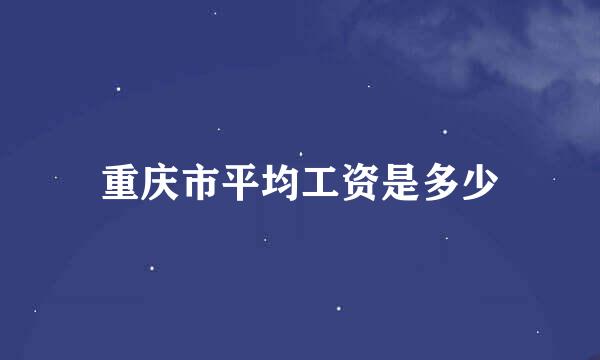 重庆市平均工资是多少