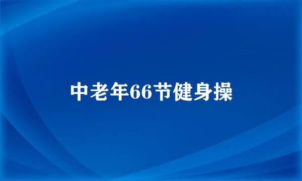 中老年66节健身操