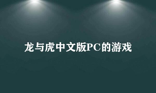 龙与虎中文版PC的游戏